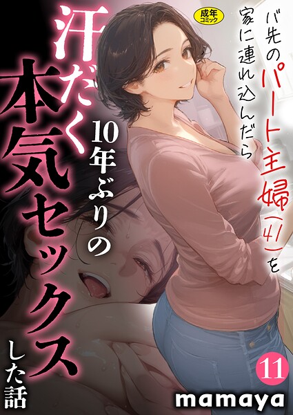 バ先のパート主婦(41)を家に連れ込んだら10年ぶりの汗だく本気セックスした話(11)